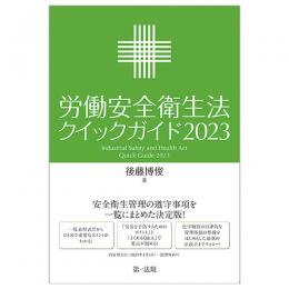 労働安全衛生法クイックガイド２０２３