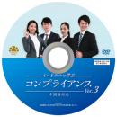 ミニドラマで学ぶコンプライアンスVer.3　中国語対応