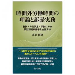 時間外労働時間の理論と訴訟実務～判例・労災決定・学説にみる類型別判断基準と立証方法～