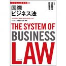 【電子書籍】ビジネス法体系　国際ビジネス法