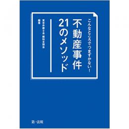 【電子書籍】こんなところでつまずかない！　不動産事件21のメソッド