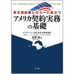 【電子書籍】英文契約書レビューに役立つ　アメリカ契約実務の基礎