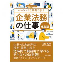 改訂版　まずはここから！　ベーシックな事例で学ぶ　企業法務の仕事