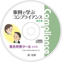 新訂版　事例で学ぶコンプライアンス集合研修ツール　第２版