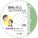 新訂版　事例で学ぶコンプライアンス集合研修ツール　第２版