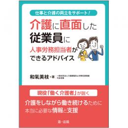 仕事と介護の両立をサポート！介護に直面した従業員に人事労務担当者ができるアドバイス