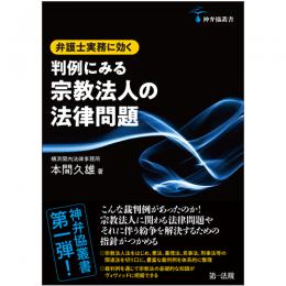 神弁協叢書  弁護士実務に効く　判例にみる宗教法人の法律問題