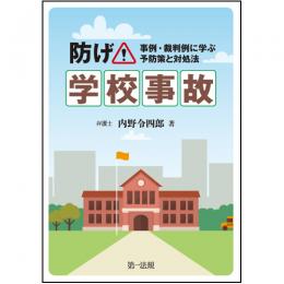 防げ!学校事故～事例・裁判例に学ぶ予防策と対処法～