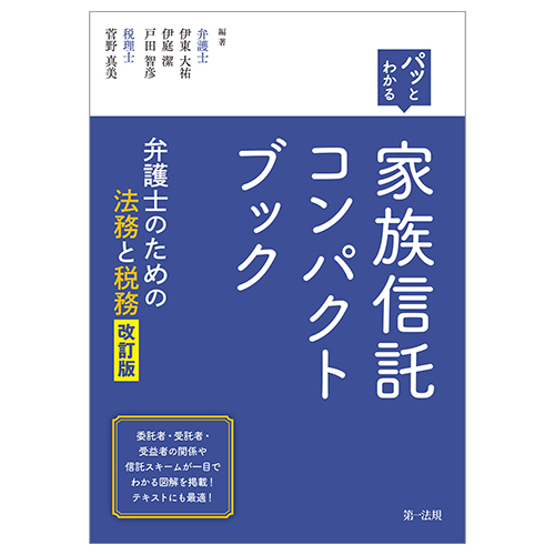 パッとわかる 家族信託コンパクトブック―弁護士のための法務と税務