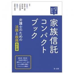 パッとわかる　家族信託コンパクトブック―弁護士のための法務と税務―＜改訂版＞