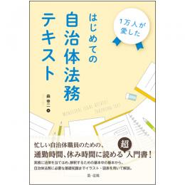 １万人が愛した　はじめての自治体法務テキスト