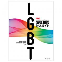 改訂版　ＬＧＢＴ法律相談対応ガイド