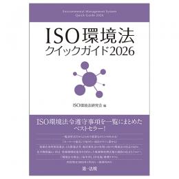 ＩＳＯ環境法クイックガイド２０２６