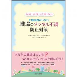 ここがターニングポイント！　フローチャート　失敗事例から学ぶ職場のメンタル不調防止対策