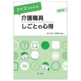 新訂版　クイズでわかる　介護職員　しごとの心得