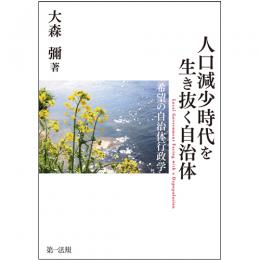 人口減少時代を生き抜く自治体――希望の自治体行政学