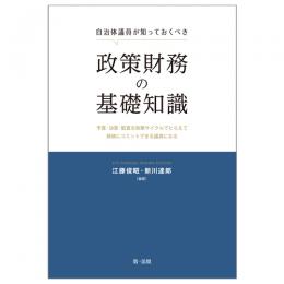 【電子書籍】自治体議員が知っておくべき政策財務の基礎知識