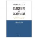 【電子書籍】自治体議員が知っておくべき政策財務の基礎知識