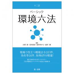 十二訂　ベーシック環境六法