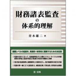 財務諸表監査の体系的理解