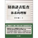 財務諸表監査の体系的理解