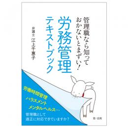 管理職なら知っておかないとまずい！　労務管理テキストブック