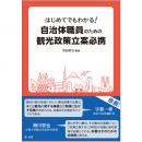 【電子書籍】はじめてでもわかる！　自治体職員のための観光政策立案必携