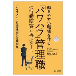 働きやすい職場を作る「パワハラ」管理職の行動変容と再スタート～ハラスメント行為者個別対応実例集～