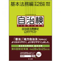 自治体法務検定公式テキスト　基本法務編　平成28年度検定対応