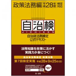 自治体法務検定公式テキスト　政策法務編　平成28年度検定対応