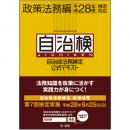 自治体法務検定公式テキスト　政策法務編　平成28年度検定対応