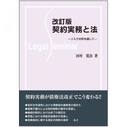 【電子書籍】改訂版　契約実務と法-リスク分析を通して-