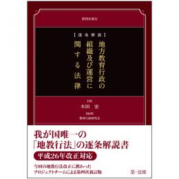 逐条解説　地方教育行政の組織及び運営に関する法律　第四次新訂