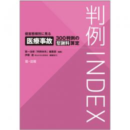 【電子書籍】判例ＩＮＤＥＸ　侵害態様別に見る医療事故３００判例の慰謝料算定