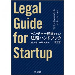 【電子書籍】ベンチャー経営を支える法務ハンドブック（改訂版）―スタートアップを成長させる法と契約―