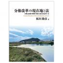 分権改革の現在地と法――分権と集権の狭間で揺れる地方自治のいま――