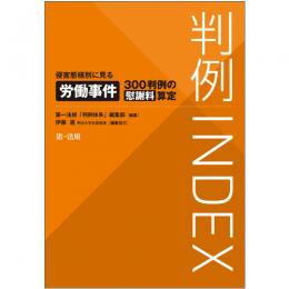 判例ＩＮＤＥＸ　侵害態様別に見る労働事件３００判例の慰謝料算定