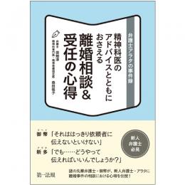 弁護士アラタの事件録 精神科医のアドバイスとともにおさえる　離婚相談＆受任の心得