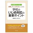 重大事態化をどう防ぐ？事例とチェックリストでつかむ　学校のいじめ対応の重要ポイント