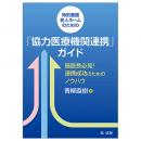 特別養護老人ホームのための「協力医療機関連携」ガイドー施設長必見！連携成功のためのノウハウー