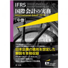 ＩＦＲＳ国際会計の実務　Ｉｎｔｅｒｎａｔｉｏｎａｌ　ＧＡＡＰ２０１9　中巻