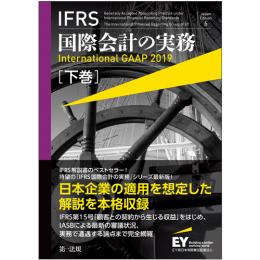 ＩＦＲＳ国際会計の実務　Ｉｎｔｅｒｎａｔｉｏｎａｌ　ＧＡＡＰ２０１９　下巻