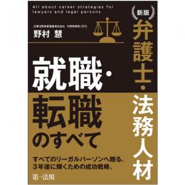 新版　弁護士・法務人材　就職・転職のすべて