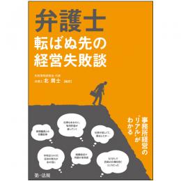 弁護士　転ばぬ先の経営失敗談