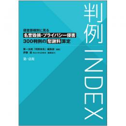 判例INDEX　侵害態様別に見る名誉毀損・プライバシー侵害300判例の慰謝料算定