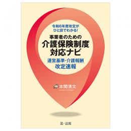 令和６年度改定がひと目でわかる！事業者のための介護保険制度対応ナビ―運営基準・介護報酬改定速報―