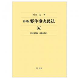 第４版　要件事実民法（６）法定債権＜補訂版＞