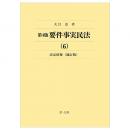 第４版　要件事実民法（６）法定債権＜補訂版＞
