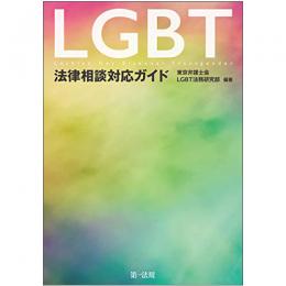 【電子書籍】ＬＧＢＴ法律相談対応ガイド