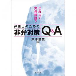 【電子書籍】これって非弁提携？弁護士のための非弁対策Ｑ＆Ａ